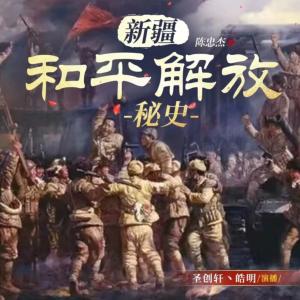 解放新疆內(nèi)幕大揭密