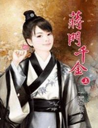 蔣門千金