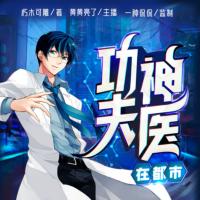 功夫神醫(yī)在都市