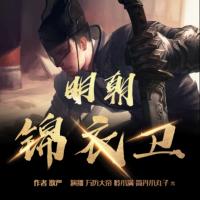 明朝錦衣衛(wèi)