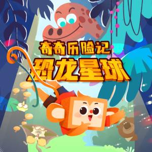 奇奇歷險(xiǎn)記·恐龍星球