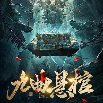 九曲懸棺