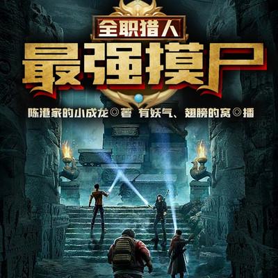 全職獵人:最強摸尸