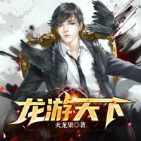 龍游天下