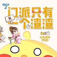 門派只有我一個渣渣