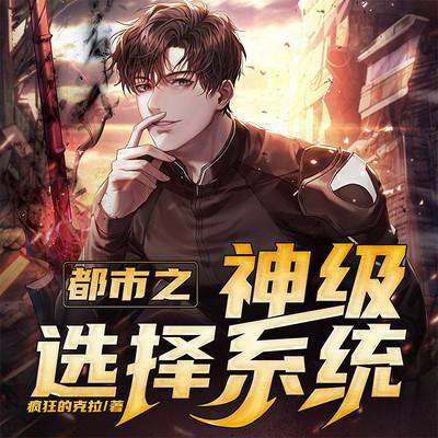 都市之神級選擇系統
