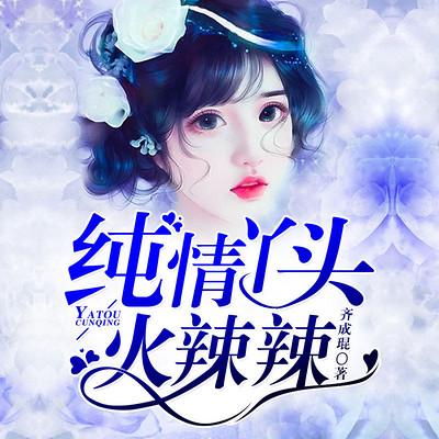 純情丫頭火辣辣