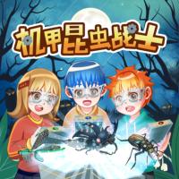 機甲昆蟲戰士