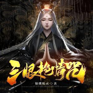 三眼艷情咒