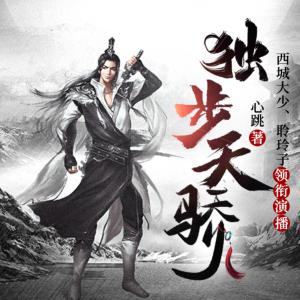 獨步天驕