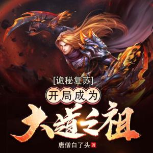 詭秘復蘇：開局成為大道之祖