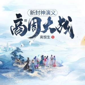 新封神演義：商周大戰