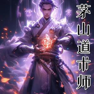 茅山道術師