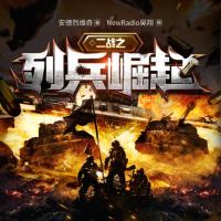 二戰(zhàn)之列兵崛起