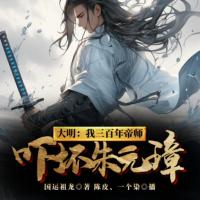 大明：我三百年帝師，嚇壞朱元璋