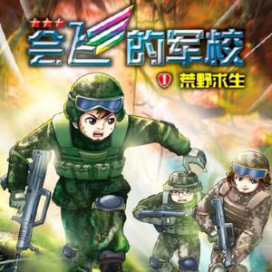 會飛的軍校1：荒野求生