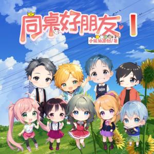 同桌好朋友1