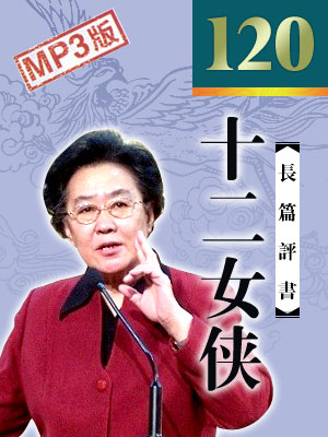 十二女俠(120回)