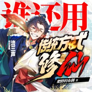 誰還用傳統(tǒng)方式修仙