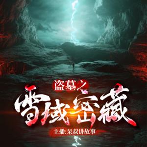 盜墓之雪域密藏