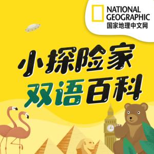 國家地理：小探險家雙語百科第1季