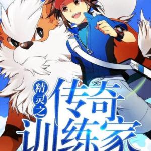 寶可夢精靈之傳奇訓(xùn)練家