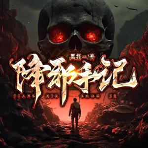 降邪手記