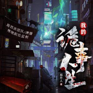 我的詭事人生