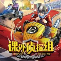 課外偵探組·第1季