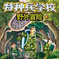 特種兵學(xué)校-野外冒險(xiǎn)1雨林中的怪獸