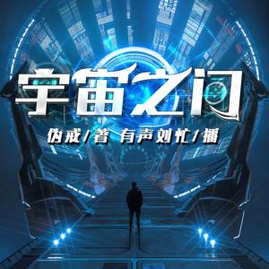 宇宙之門
