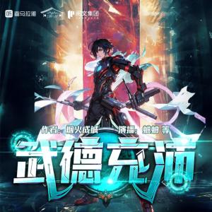武德充沛