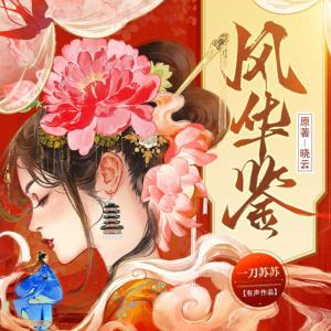 風(fēng)華鑒