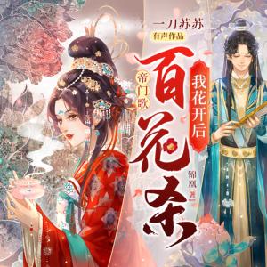 帝門歌：我花開后百花殺