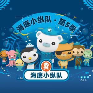 海底小縱隊第五季