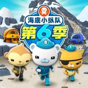 海底小縱隊(duì)第六季
