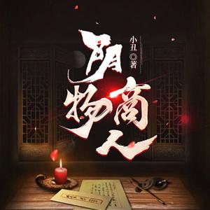 陰物商人