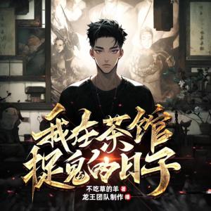 我在茶館捉鬼的日子