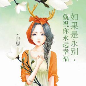 如果是永別，就祝你永遠幸福