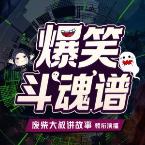 爆笑斗魂譜