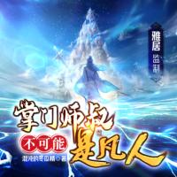 掌門(mén)師叔不可能是凡人