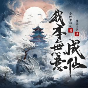 我本無意成仙
