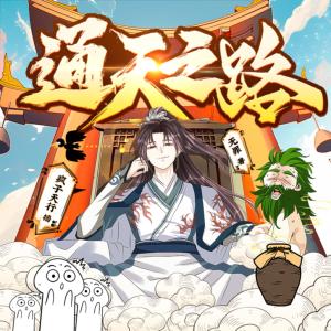 通天之路