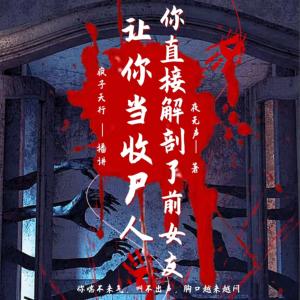 讓你當(dāng)收尸人，你直接解刨了前女友