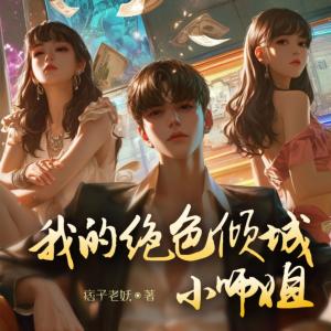 我的絕色傾城小師姐