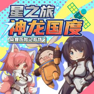 星之旅·神龍國度