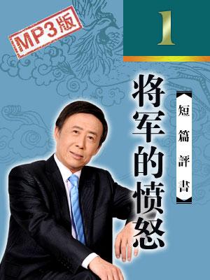 將軍的憤怒