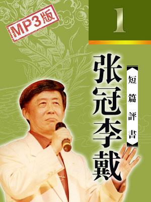 張冠李戴