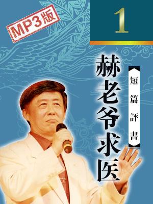 赫老爺求醫(yī)