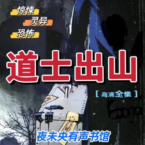 道士出山
